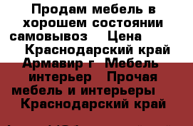 Продам мебель в хорошем состоянии,самовывоз  › Цена ­ 5 000 - Краснодарский край, Армавир г. Мебель, интерьер » Прочая мебель и интерьеры   . Краснодарский край